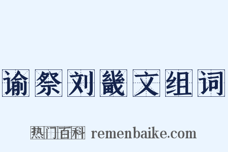 谕祭刘畿文组词是什么意思的图片